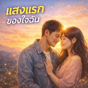 แสงแรกของใจฉัน