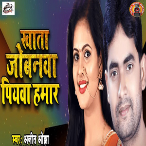 Khata Jobanwa Piyawa Hamaar