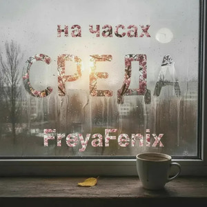 На часах среда (Original Mix)