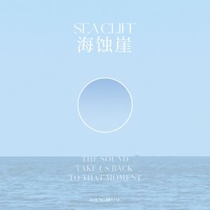 海蚀崖