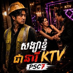 សង្សាខ្ញុំជានារី KTV
