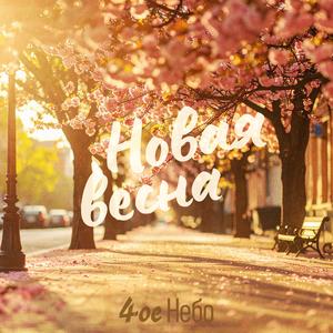 Новая весна