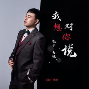 大姚 - 我想对你说 (DJ伟然版)