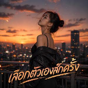 เลือกตัวเองสักครั้ง