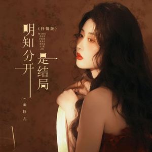 明知分开是结局 (抒情版)
