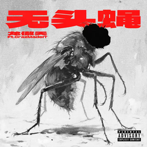 无头蝇