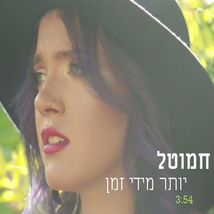 יותר מדי זמן