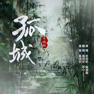 孤城（翻自 孙伯纶）