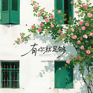 有你就足够