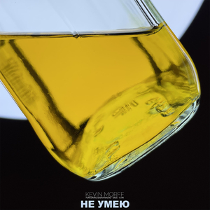 Не умею