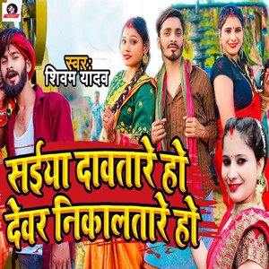 Saiya Dawatare Ho Devar Nikalatare Ho