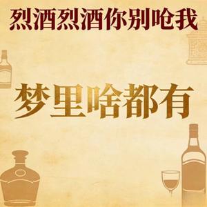 烈酒烈酒你别呛我 (烟嗓版)