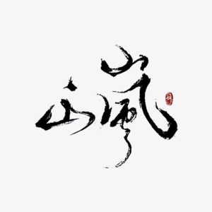 山岚