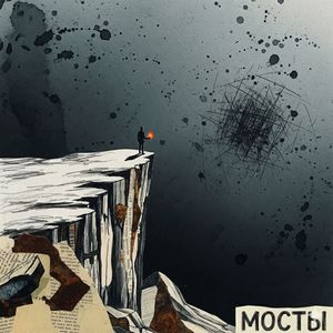 Мосты (Radio Edit)