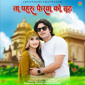 ना पहरु फेरवा को सूट