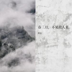 【将进酒/松玉】春三月，不见故人来