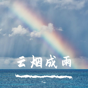 云烟成雨(Cover 房东的猫)