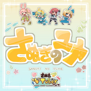 さぬきのユメ (feat. 瀬戸兎ゆめ, 饂飩之ミコ, さなかさかな & 八夜水) [さぬきVTuberフェステーマソング]