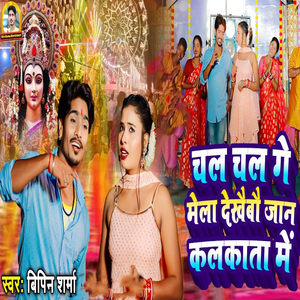 Chal Chal Ge Mela Dekhaibau Jaan Kalkata Me