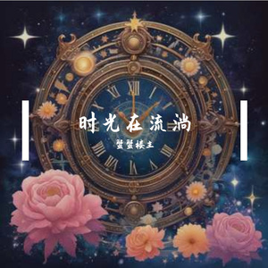 时光在流淌