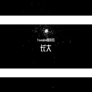 YSJ-领袖（Youngboi杨布衣 ）