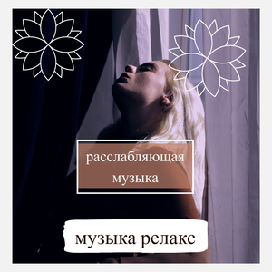 лечебная музыка