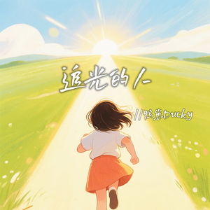 追光的人(伴奏)