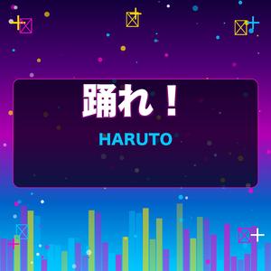 踊れ！