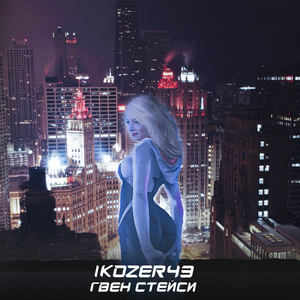 Гвен Стейси