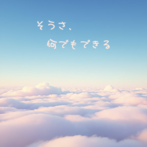 そうさ、何でもできる