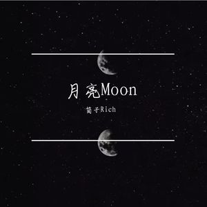月亮Moon（Prod by Dawn）