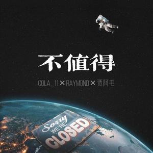 不值得（cover：青春有你3）