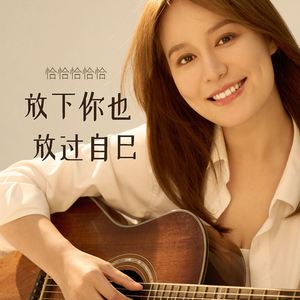 放下你也放过自己