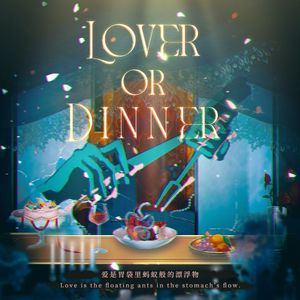 Lover or Dinner?（爱人？晚餐？）
