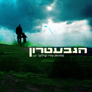 מחרוזת שירי קרליבך