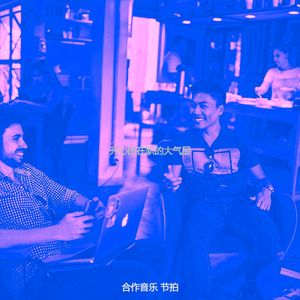 温和在职的梦想