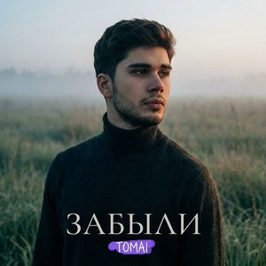 Забыли