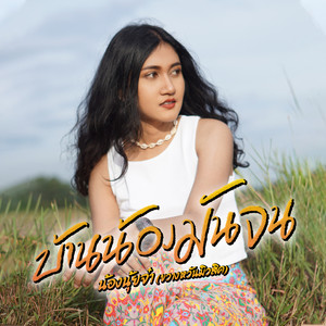 บ้านน้องมันจน