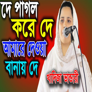 দে আমারে পাগল করে দে আমারে দেওয়ানা করে দে