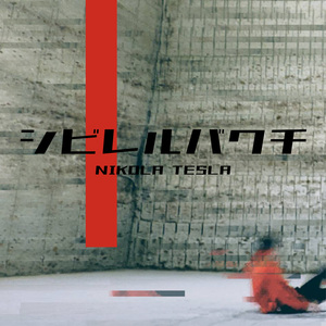 シビレルバクチ