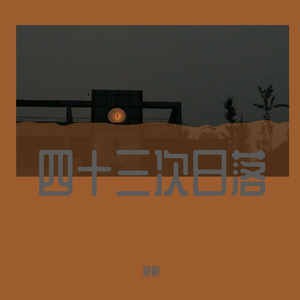 四十三次日落