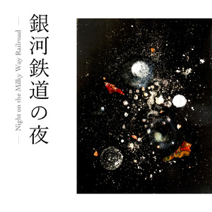 夢 -Inspired by Night on the Milky Way Railroad