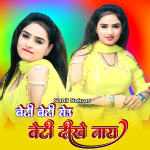 बेटी बेटी रोउ बेटी दीखे नाय