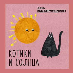 котики и солнца
