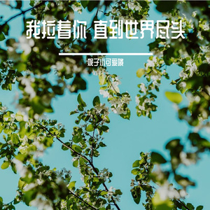 我拉着你 直到世界尽头