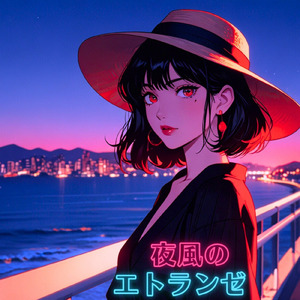 夜風のエトランゼ (001)
