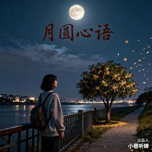 月圆心语