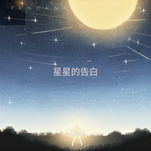 星星的告白