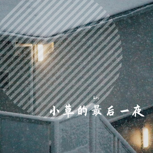小草的最后一夜
