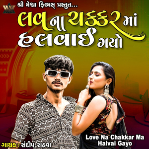 Love Na Chakkar Ma Halvai Gayo